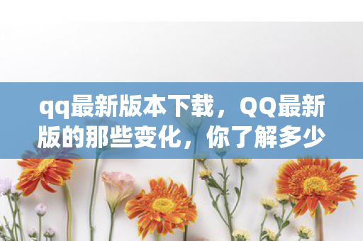 QQ最新版的那些变化图片