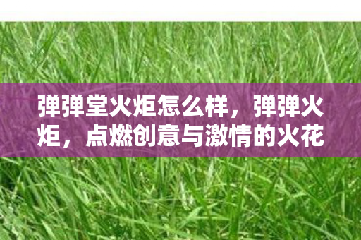 点燃创意与激情的火花图片