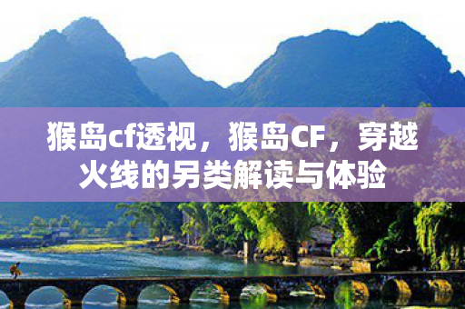 穿越火线的另类解读与体验图片