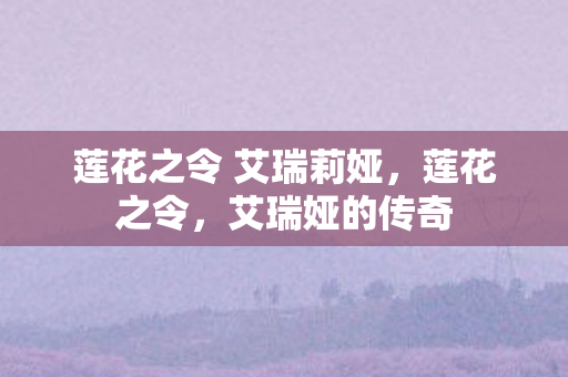 莲花之令 艾瑞莉娅图片