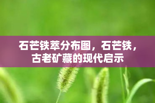 古老矿藏的现代启示图片