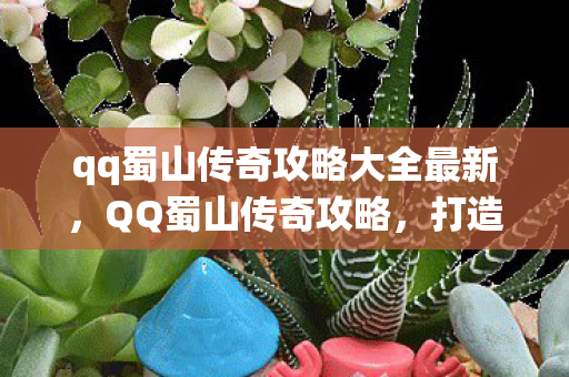 qq蜀山传奇攻略大全最新图片