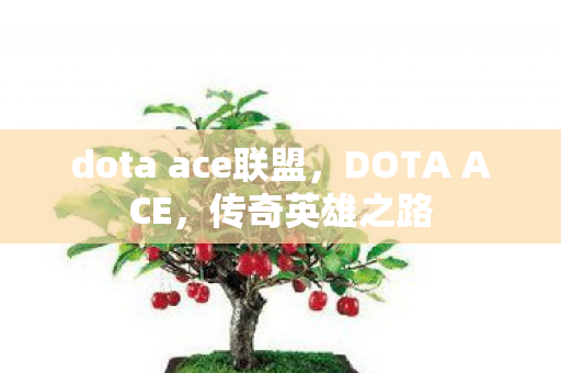 dota ace联盟，DOTA ACE，传奇英雄之路