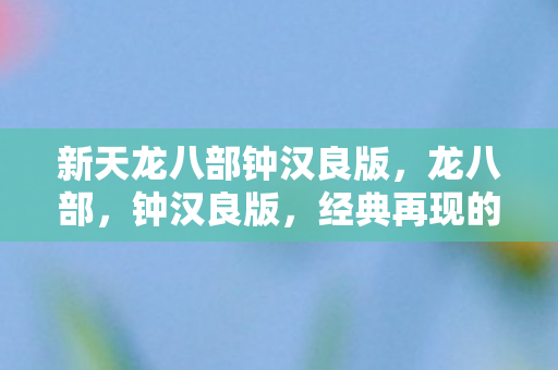 新天龙八部钟汉良版图片
