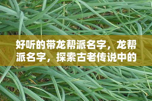 探索古老传说中的神秘力量图片