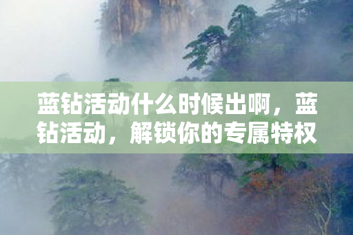 蓝钻活动什么时候出啊图片