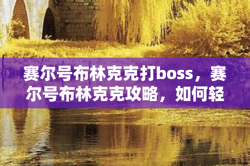 如何轻松击败这位海洋系精灵图片