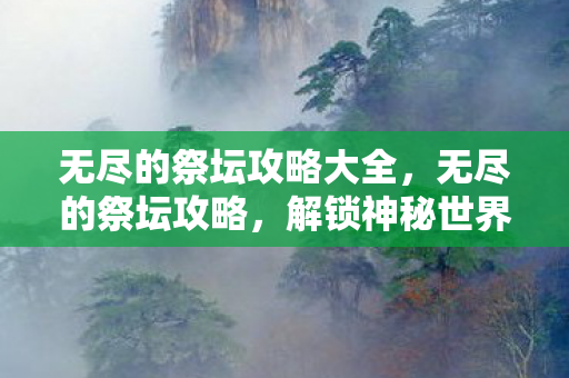 无尽的祭坛攻略大全图片