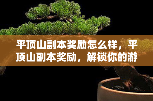 平顶山副本奖励怎么样图片