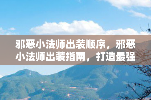 邪恶小法师出装顺序图片