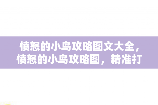 愤怒的小鸟攻略图文大全图片