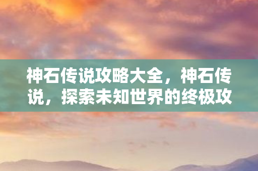 探索未知世界的终极攻略图片
