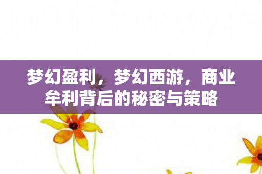 商业牟利背后的秘密与策略图片