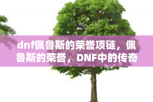 dnf佩鲁斯的荣誉项链图片