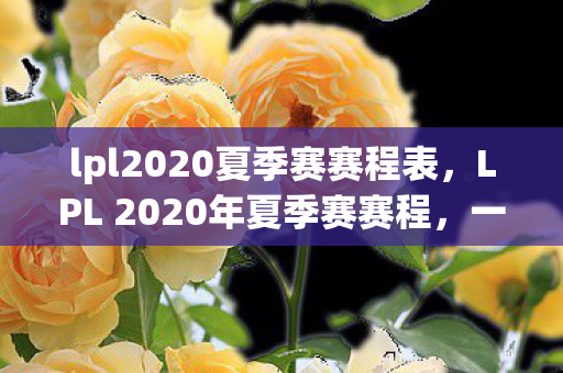 LPL 2020年夏季赛赛程图片