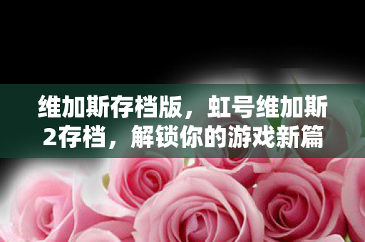 解锁你的游戏新篇章图片