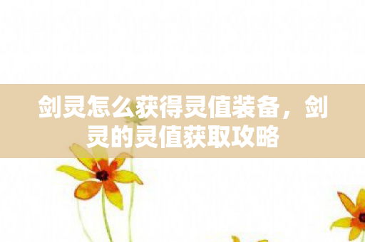 剑灵怎么获得灵值装备图片