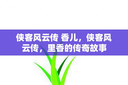 侠客风云传 香儿图片