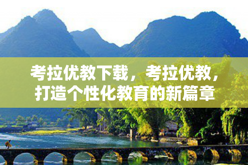 打造个性化教育的新篇章图片