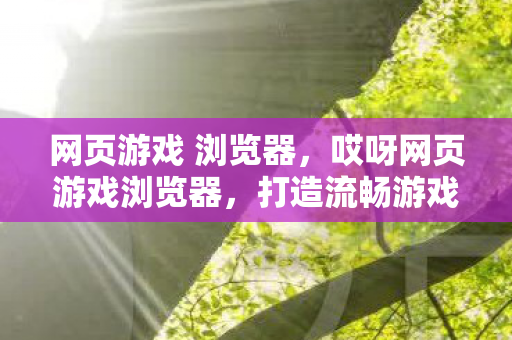 哎呀网页游戏浏览器图片