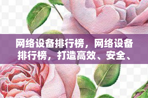 网络设备排行榜图片