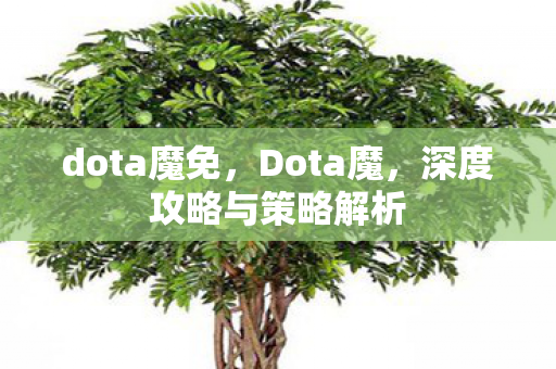 深度攻略与策略解析图片