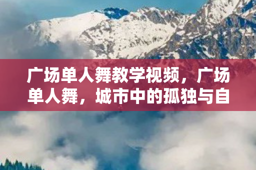 广场单人舞教学视频图片