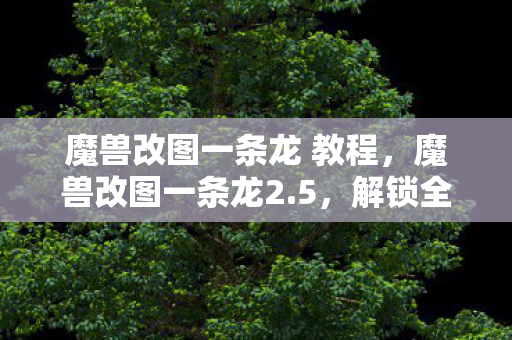 魔兽改图一条龙 教程图片