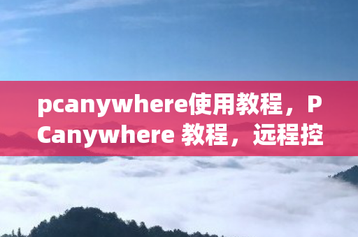 pcanywhere使用教程图片