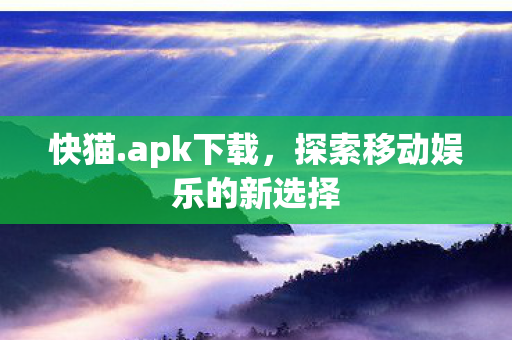 探索移动娱乐的新选择图片