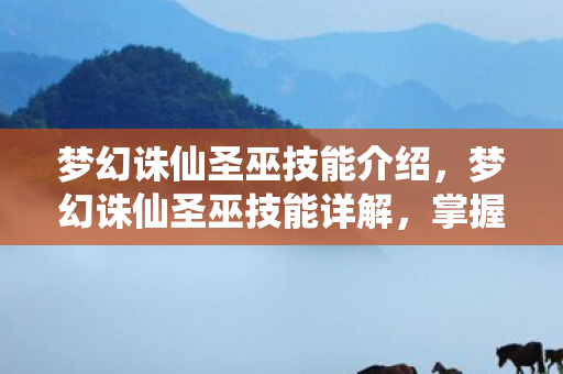 掌握神秘力量的巫师之路图片