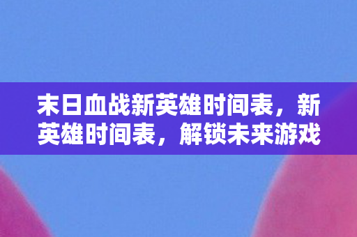 解锁未来游戏世界的神秘角色图片