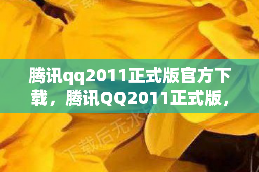 腾讯qq2011正式版官方下载图片