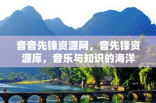 音乐与知识的海洋图片