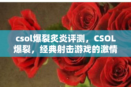 经典射击游戏的激情重生图片