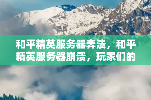 和平精英服务器奔溃图片