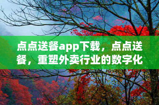 重塑外卖行业的数字化新生态图片