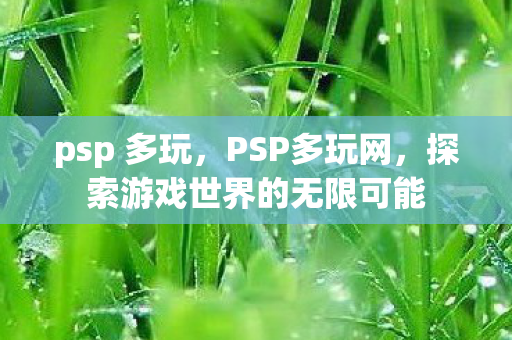 探索游戏世界的无限可能图片