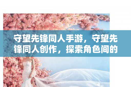 探索角色间的情感纽带图片