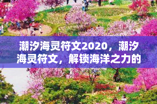 解锁海洋之力的神秘符文图片