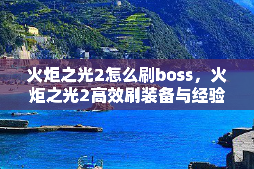 火炬之光2高效刷装备与经验攻略图片