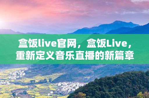 重新定义音乐直播的新篇章图片