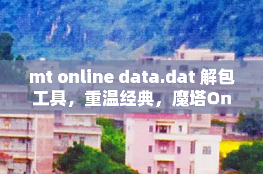 mt online data图片