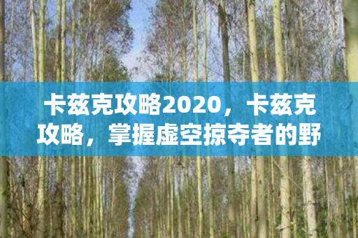 掌握虚空掠夺者的野区统治力图片