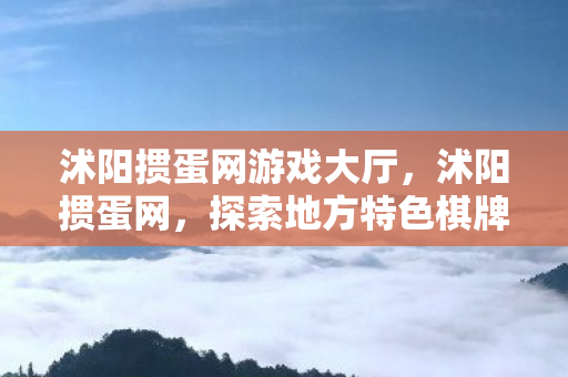 探索地方特色棋牌游戏的新平台图片