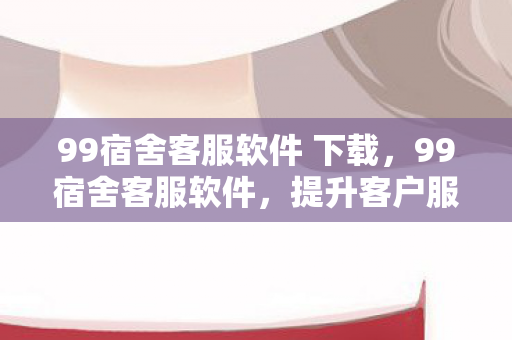 提升客户服务效率与体验的创新工具图片
