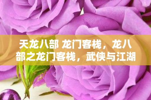 武侠与江湖的浪漫邂逅图片