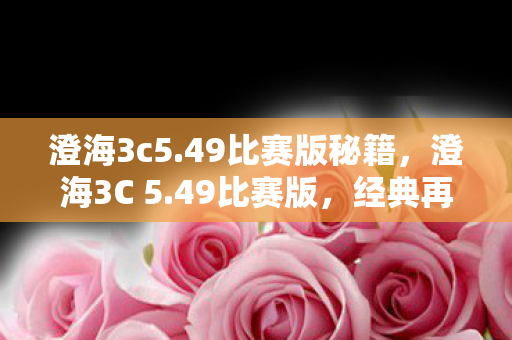 策略与技术的巅峰对决图片