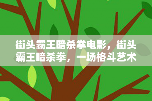 一场格斗艺术的传奇之旅图片