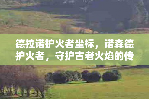 守护古老火焰的传奇图片